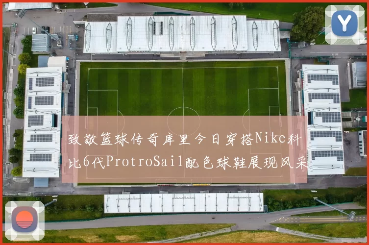 致敬篮球传奇库里今日穿搭Nike科比6代ProtroSail配色球鞋展现风采