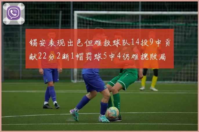 锡安表现出色但难救球队14投9中贡献22分2断1帽罚球5中4仍难挽败局