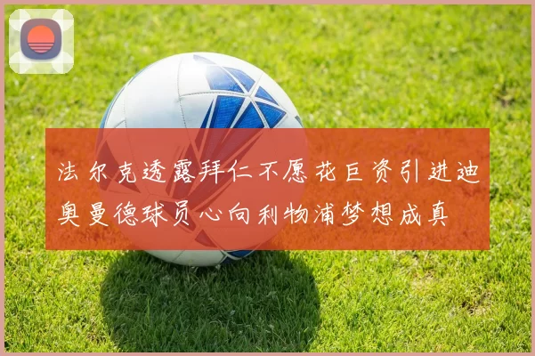 法尔克透露拜仁不愿花巨资引进迪奥曼德球员心向利物浦梦想成真