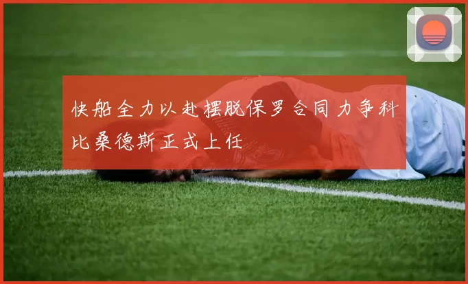 快船全力以赴摆脱保罗合同力争科比桑德斯正式上任